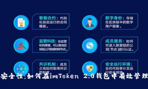 提升安全性：如何在imToken 2.0钱包中有效管理授权
