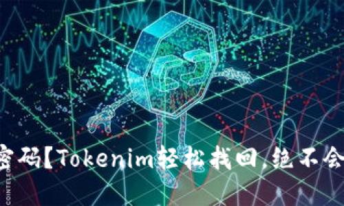 忘记支付密码？Tokenim轻松找回，绝不会让你困扰！