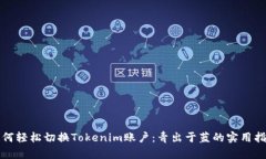 如何轻松切换Tokenim账户：
