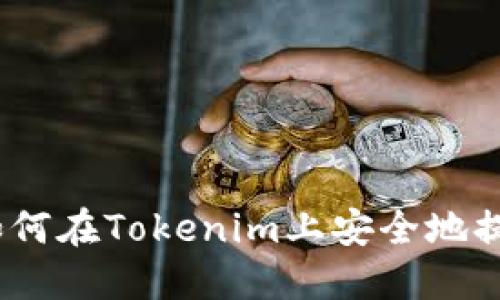 轻松提现：如何在Tokenim上安全地提取到支付宝