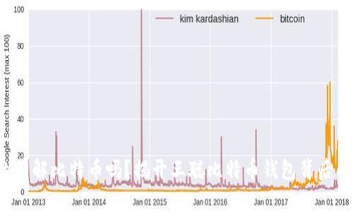 你真的了解比特币吗？揭开王聪比特币钱包背后的秘密！