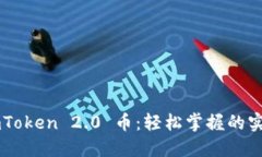 卖出 imToken 2.0 币：轻松掌