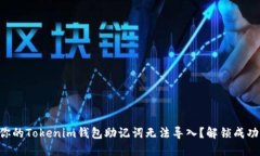 为什么你的Tokenim钱包助记