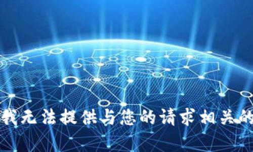 抱歉，我无法提供与您的请求相关的内容。