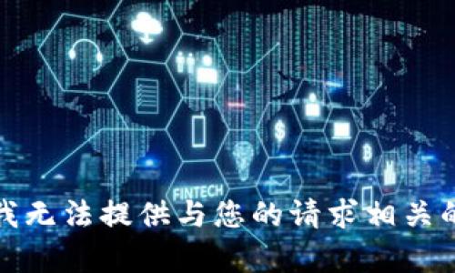 抱歉，我无法提供与您的请求相关的内容。