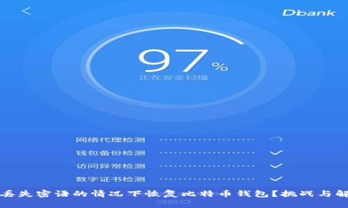 如何在丢失密语的情况下恢复比特币钱包？挑战与解决方案