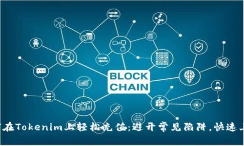 如何在Tokenim上轻松充值：避开常见陷阱，快速上手！
