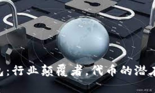 Tokenim钱包：行业颠覆者，代币的潜在威力与挑战