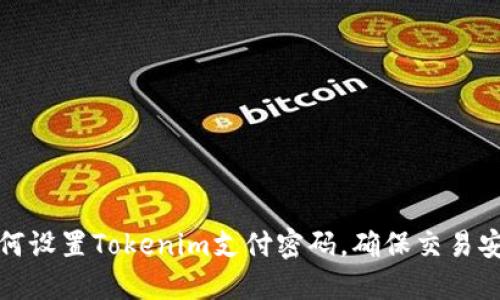 如何设置Tokenim支付密码，确保交易安全