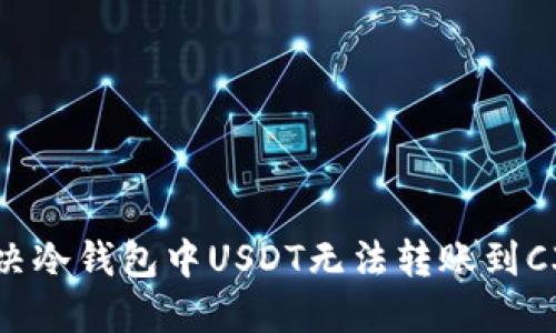 如何解决冷钱包中USDT无法转账到C3的问题