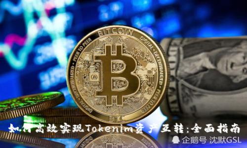 如何高效实现Tokenim资产互转：全面指南