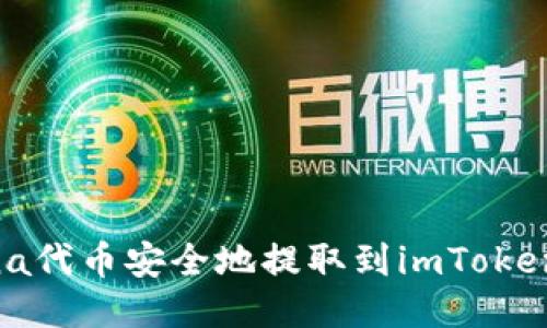 如何将Mana代币安全地提取到imToken 2.0钱包？