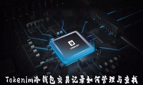 
Tokenim冷钱包交易记录如何管理与查找