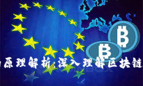 以太坊钱包的原理解析：深入理解区块链数字资产管理