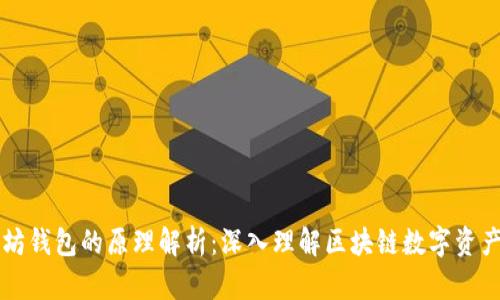 以太坊钱包的原理解析：深入理解区块链数字资产管理