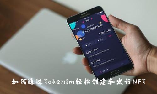如何通过Tokenim轻松创建和发行NFT