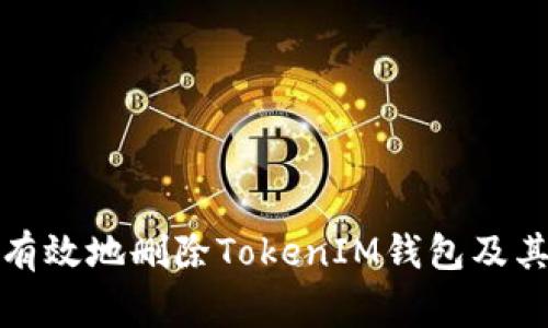 如何安全有效地删除TokenIM钱包及其注意事项