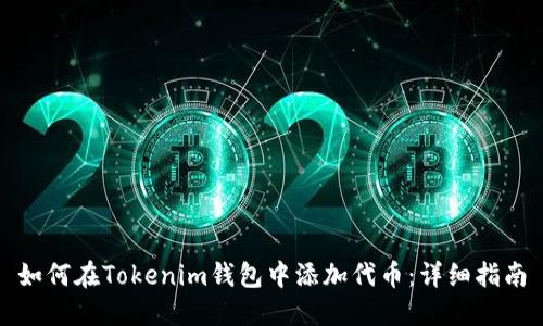 如何在Tokenim钱包中添加代币：详细指南