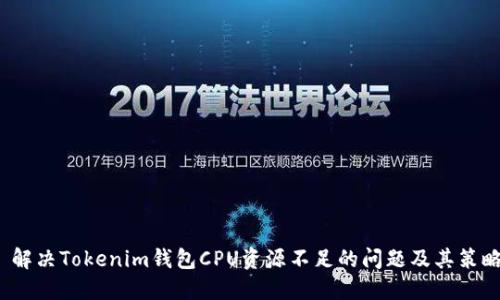  解决Tokenim钱包CPU资源不足的问题及其策略