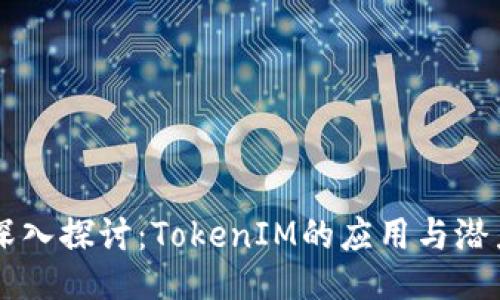 深入探讨：TokenIM的应用与潜力