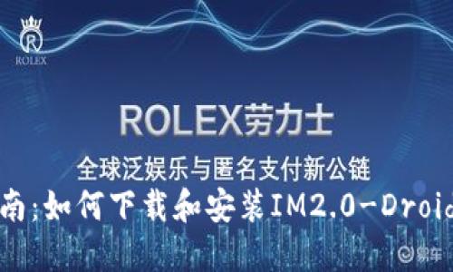 : 详细指南：如何下载和安装IM2.0-Droid应用程序
