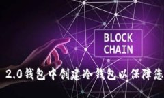 如何在imToken 2.0钱包中创建