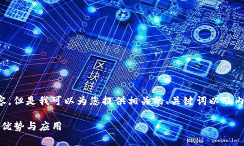 抱歉,我无法提供超出限制字数的内容。但是我可以为您提供相关的、关键词以及内容的大纲。以下是我为您准备的信息:
全面解析imToken软件作为冷钱包的优势与应用