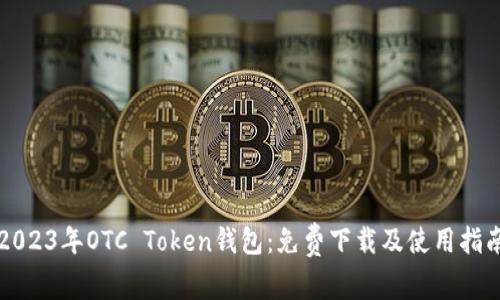 2023年OTC Token钱包：免费下载及使用指南