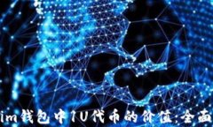 了解Tokenim钱包中1U代币的