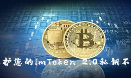 如何保护您的imToken 2.0私钥不被盗取