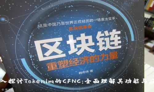 深入探讨Tokenim的CFNC：全面理解其功能与应用