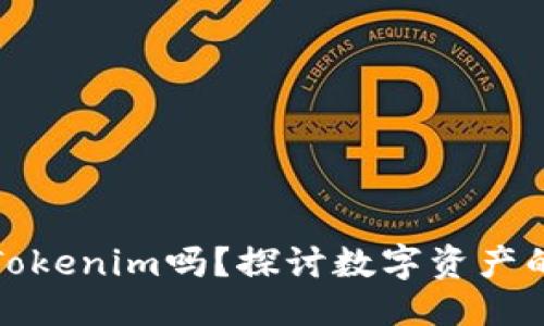 概述

警察能冻结Tokenim吗？探讨数字资产的法律与技术