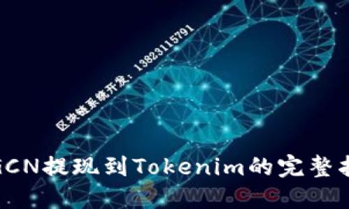 : GCN提现到Tokenim的完整指南