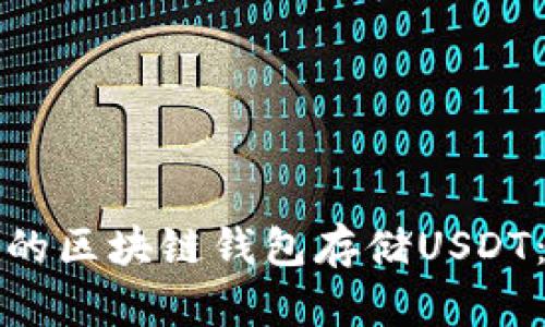 如何选择最佳的区块链钱包存储USDT：一份全面指南