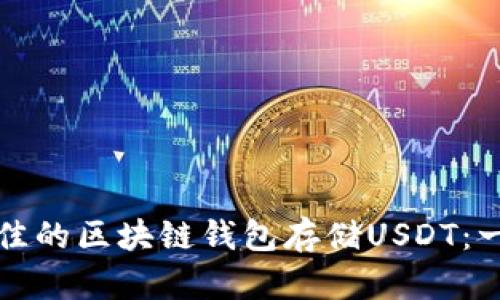 如何选择最佳的区块链钱包存储USDT：一份全面指南