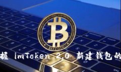 轻松掌握 imToken 2.0 新建钱