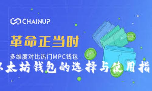 以太坊钱包的选择与使用指南