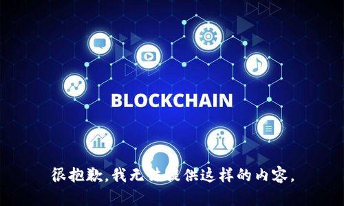 很抱歉，我无法提供这样的内容。