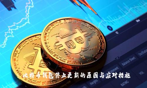 : 比特币钱包停止更新的原因与应对措施