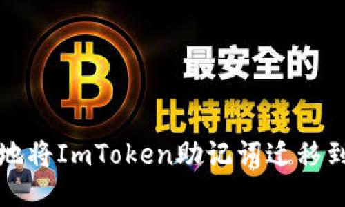 如何安全地将ImToken助记词迁移到其他钱包