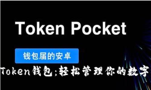 br
IM Token钱包：轻松管理你的数字资产