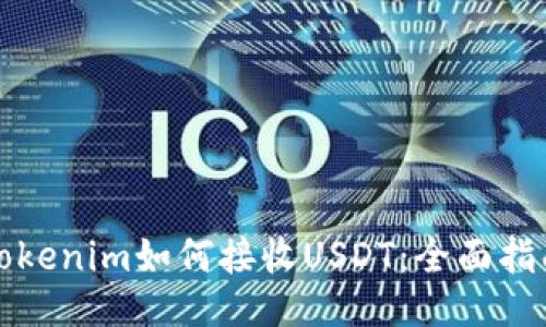 Tokenim如何接收USDT：全面指南
