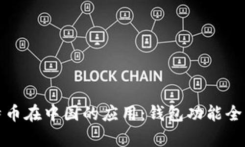 : 比特币在中国的应用：钱包功能全面解析