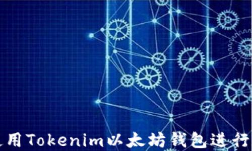
如何安全地使用Tokenim以太坊钱包进行数字资产管理