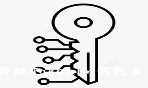 如何顺利升级Tokenim钱包至最新版本？