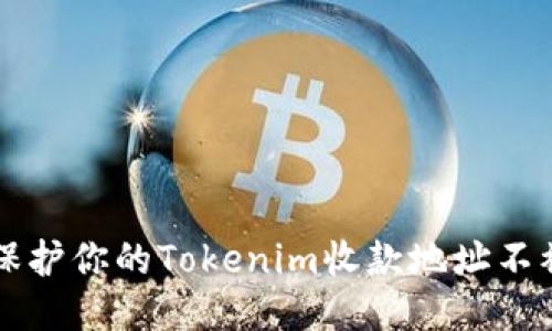 如何保护你的Tokenim收款地址不被盗用