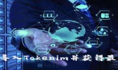 如何将TQC导入Tokenim并获得