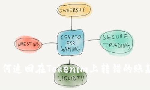 如何追回在Tokenim上转错的账款？