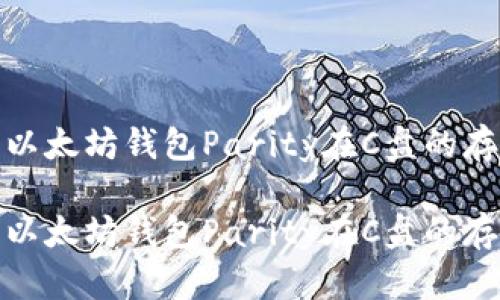 如何有效管理以太坊钱包Parity在C盘的存储与数据安全

如何有效管理以太坊钱包Parity在C盘的存储与数据安全