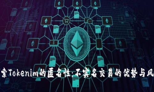 探索Tokenim的匿名性：不实名交易的优势与风险